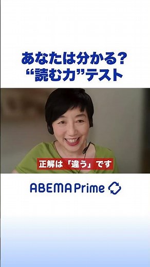 あなたは分かる？“読む力”テスト #アベプラ #shorts