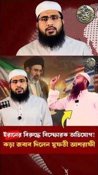 🔥 ইরানের বিরুদ্ধে বিস্ফোরক অভিযোগ! কড়া জবাব দিলেন মুফতী আশরাফী