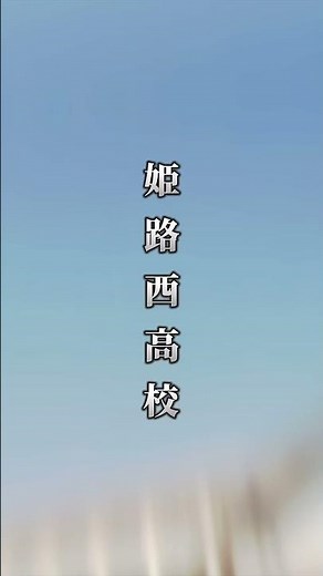 #姫路西高校#姫路西