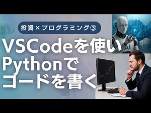 【トレード×プログラミング】VSCodeを使ってPythonでコードを書く方法を徹底解説#投資 #先出しシナリオ#専業トレーダーシナリオ #電子書籍