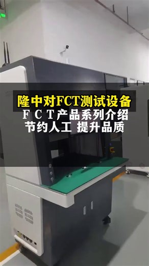 直播高光时刻隆中对FCT产品介绍#FCT测试设备#FCT检测设备#FCT测试仪#FCT设备源头厂家#pcba工厂