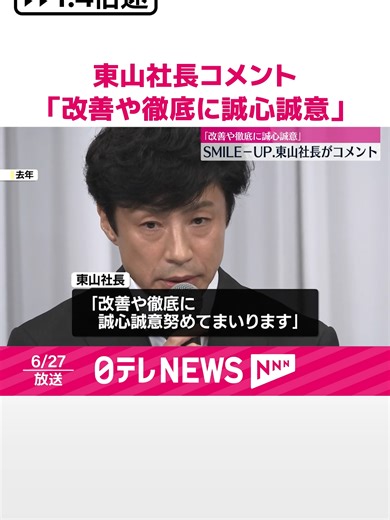 国連人権理事会の会合で旧ジャニーズ事務所による性加害問題などについての調査内容が報告され、SMILE-UP.は、#東山紀之社長の「報告書にある各ご指摘事項を真摯に受け止め、改善や徹底に誠心誠意努めてまいります」などのコメントを発表しました。#日テレnews#tiktokでニュース