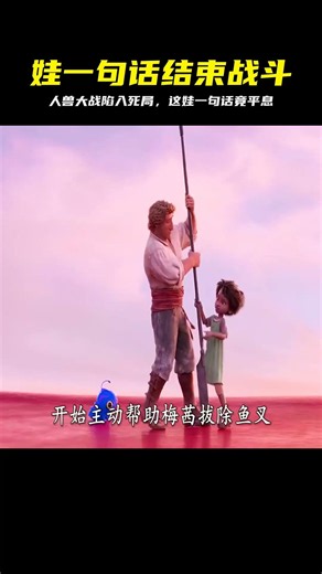 人獸大戰，這娃一句話就結束了嗎 #人兽大战，一句话，反转，神童，平息战火