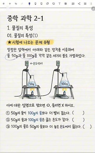 [중2 과학] 1학기_1단원_시험에 꼭 나오는 끓는점 문제 유형 (물질의 특성 이해했는지 확인!)