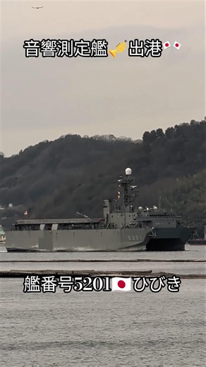 音響測定艦🎺出港🎌艦番号5201🇯🇵ひびき