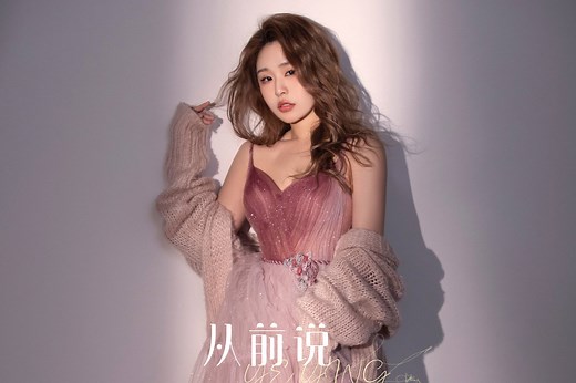 《从前说》KTV版 爱一个人很难，忘掉一个人更难，翻唱：歌手叶莺