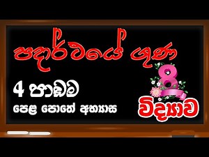 Grade 8 Science - 4 පාඩම පදාර්ථයේ ගුණ | පෙළ පොතේ අභ්‍යාස
