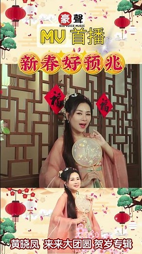 2025新年歌 Angeline黄晓凤【新春好预兆】传统新年歌 #shorts #laguimlek