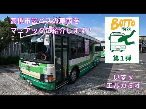 【BOTTO市バス】高槻市営バスの車両をマニアックに紹介！第１弾