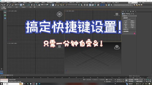 max快捷键怎么设置-中教互联小课堂
