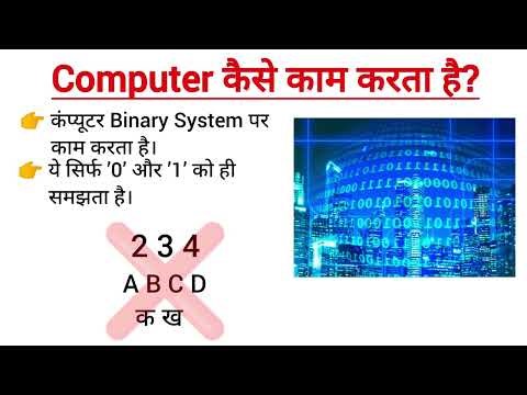What is Computer Hindi? Computer kaise kaam karta hai #computer