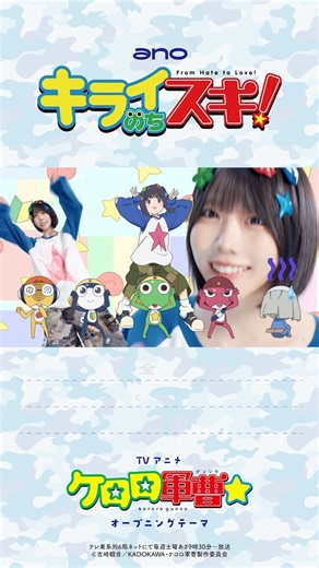 #ano「キライのちスキ！」× TVアニメ『ケロロ軍曹☆』Collaboration Music Video #shorts