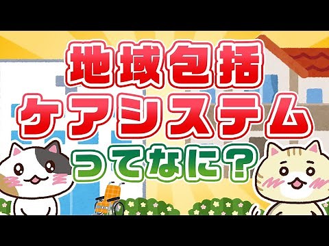 【ケアマネ協会会長監修】地域包括ケアシステムとは？課題と５つの構成要素を解説｜みんなの介護