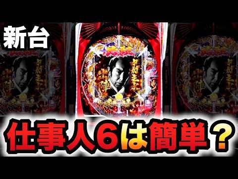 【新台】仕事人6はサクッと勝てる？パチンコ実践必殺仕事人Ⅵ#1619