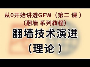 从0说透GFW——翻墙技术演进（理论）｜VPN｜互联网审查｜网络审查｜V2ray｜Trojan｜SSR｜Shadowsocks｜Great FireWall｜如何翻墙教程 E02