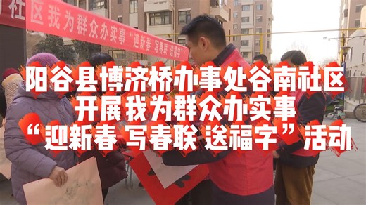 新春走基层||阳谷县博济桥办事处谷南社区开展我为群众办实事