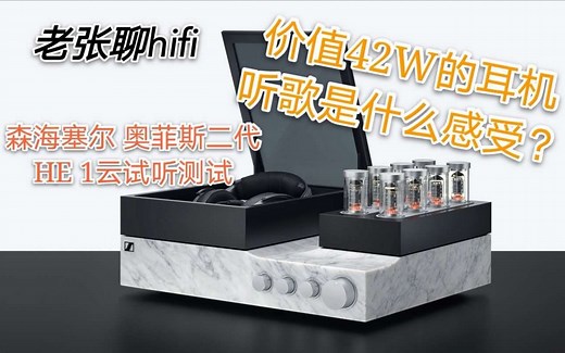 【老张聊HiFi】用428000的耳机听歌是什么感觉？森海塞尔·奥菲斯二代HE1静电耳机极致试听体验测评！