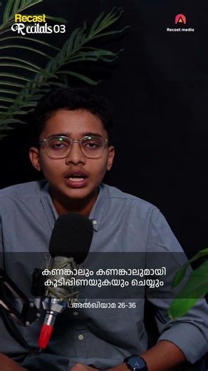 പ്രാണൻ തൊണ്ടക്കുഴിയിൽ എത്തിയാൽ | Al Qiyama 26-36 | Recast Recitals 03 #quranrecitation #malayalam