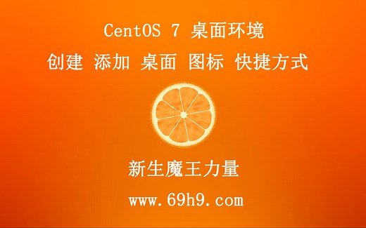 linux centos 7 桌面 环境 创建 添加 桌面图标 快捷方式
