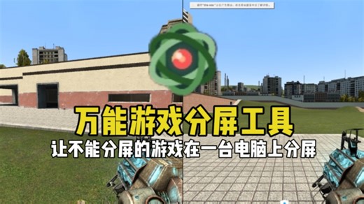 朋友党狂喜！！！万能游戏分屏软件nucleus coop