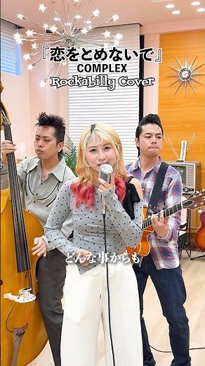 『恋をとめないで』Rockabilly Cover🎙️リリースまであと3日‼︎ #cover #COMPLEX