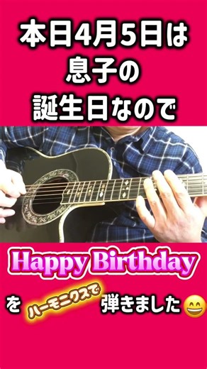 4月5日は息子の誕生日なのでギターのハーモニクスでHappy Birthdayを😄 #ソロギター #DEPAPEPE #三浦拓也
