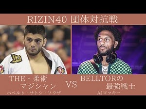 【RIZIN.40】 RIZINvsBELLTOR 実況生ライブ配信
