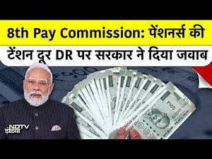 8th Pay Commission Update: क्या Basic Salary में जुड़ेगा DA? जानिए सरकार का फाइनल जवाब।