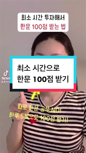 하루 5분으로 한문 100점 받자🌈 기말고사 한문 시험 범위는 의외로 많아요😂 하루 만에 암기할 수 있는 분량이 아니기 때문에 미루고 미루다가 포기하는 학생이 상당히 많은데요. 미리 외우기만 하면 너무 쉽게 100점을 딸 수 있는 과목인데!! 아예 안해서 10점, 20점 받는 건 너무 억울하잖아요!🤣🥹 이 영상대로 하루 딱 5분씩만 투자해서 이번 기말엔 한문 만점 도전해보자구요!💯💯💯💯 #한문 #한자 #기말 #기말고사 #한문시험 #시험준비 #공부법 #공부 #기말공부 #공부시작 #암기법 #암기과목 #공부잘하는법 #시험기간 #시험 #중학교 #중학교내신 #내신 #내신꿀팁 #올백 #전교1등 #린다장 #중2 #중3 #08 #07