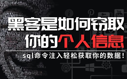 你知道黑客是如何窃取你的个人信息的吗？如何利用sql漏洞？30秒教会你！