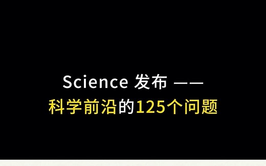【资讯】Science发布: 科学前沿的125个问题