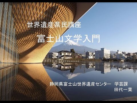 世界遺産県民講座「富士山文学入門」