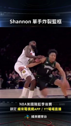 #NBA #TerrenceShannonJr 單手炸裂籃框為灰狼注入能量！ #丹佛金塊 #明尼蘇達灰狼