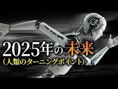 SF2025年の世界｜シンギュラリティ「AI」進化のプロローグ的な、、【未来予測】人工知能 AGI
