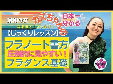 [How to write hula notes] Kazu-chan's hula dance lesson 22