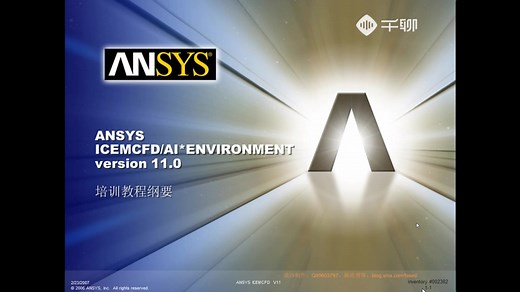流沙 ansys fluent ICEM CFD基础教程
