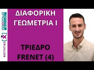 Διαφορική Γεωμετρία I | Τρίεδρο Frenet (4)