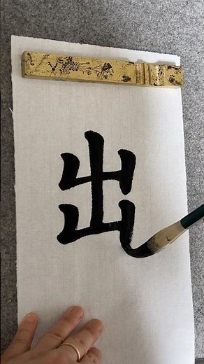 出: to Go Out | Chinese Calligraphy | Chinese Characters #chinesecalligraphy #learnchinese