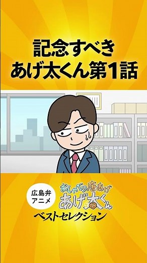 It all started here. Commemorative episode 1: "Karaage Tai"
