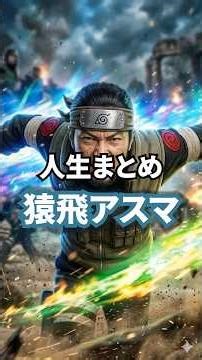 NARUTO：猿飛アスマの人生まとめ【１分】#生い立ち/NARUTO: A summary of Asuma Sarutobi's life [1 minute] #Early life