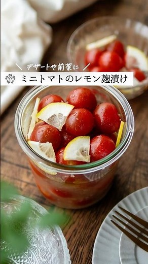 【ミニトマトのマリネ】塩麹×ハニーレモンで絶品！簡単作り置きレシピ #腸活