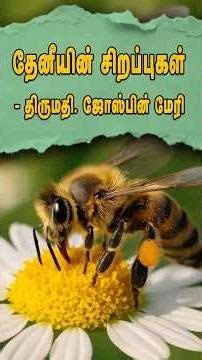 தேனீயின் சிறப்புகள் -திருமதி ஜோஸ்பின் மேரி #organicfarming #agricultural #nature #honey #honeysingh