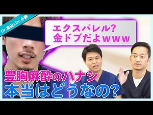【長時間麻酔】エクスパレルってなに？その効果とメリットとは？【金ドブ？】