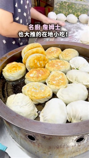 🔥名廚 詹姆士都大推的手工小吃！他說：「像這韭菜盒，真的是我目前在台灣吃過最好吃的韭菜盒 ，又厚、韭菜又脆，好好吃。」 吃過會驚艷，韭菜盒現包超爆餡！ 現桿現煎外皮酥得像餅乾。 沉甸甸的一個，價錢也親民～ 🤗在這裡吃哦！喵～https://icecreamcat.tw/guyue/ #韭菜盒 #詹姆士推薦 #芝麻蔥油餅 | 冰淇淋貓的軟爛生活