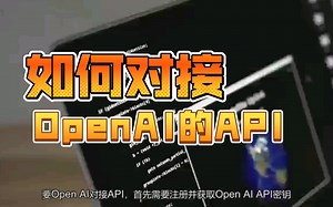如何对接OpenAI的API？思路要清晰。