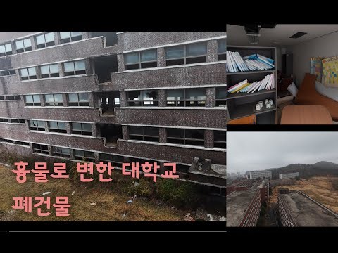 멀쩡한 4년제대학교가 폐건물이 되버린 사연 Exploring abandoned university