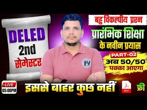 DELED बहु विकल्पीय प्रश्न /prarambhik shiksha ke naveen prayas/deled second semester class