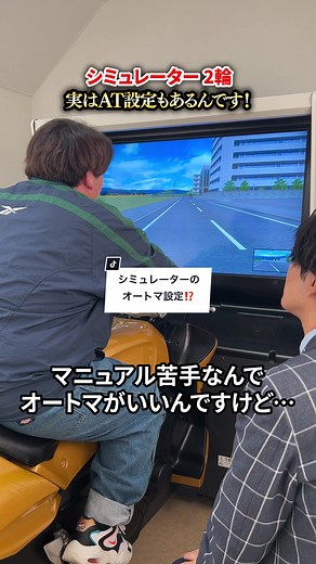 自動車教習所のシミュレーターでAT設定を体験しよう！