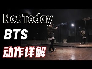 [K-POP]BTS - ‘Not Today‘ Dance Tutorial丨防弹少年团丨舞蹈教学丨镜面分解
