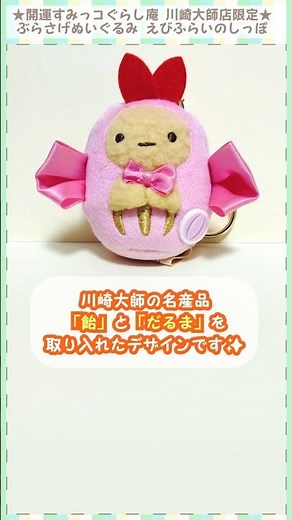 すみっコ新作1分レビュー★開運すみっコぐらし庵 川崎大師店限定 ぶらさげぬいぐるみ えびふらいのしっぽ